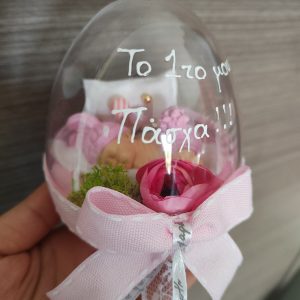 Αυγό Plexiglass-Το Πρώτο μου Πάσχα EAS1808c